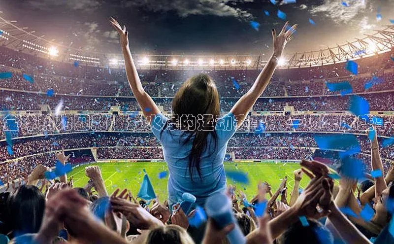 Qy球友会官网下载