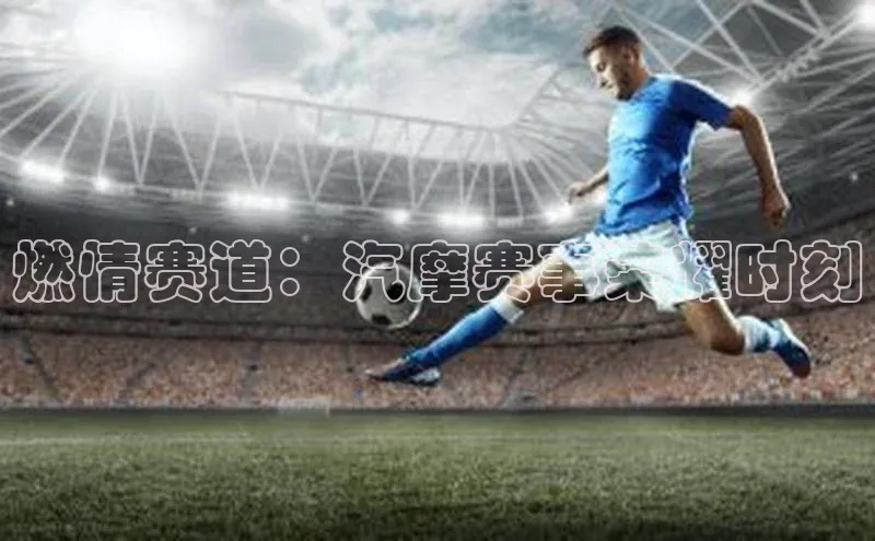 QY球友会(体育)官方网站