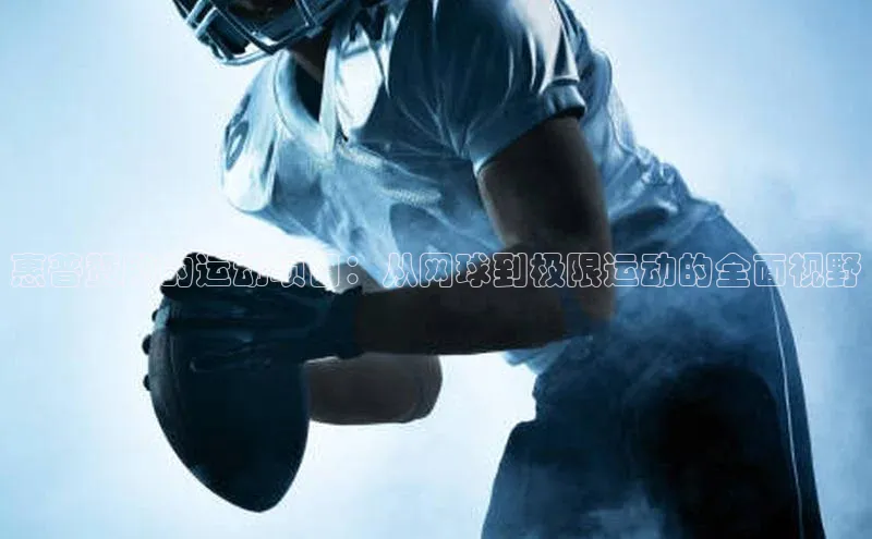 qy球友会体育官网