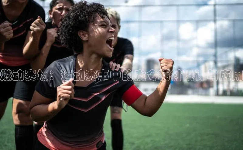 QY球友会(体育)官方网站