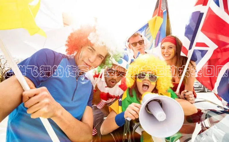 QY千亿球友会
