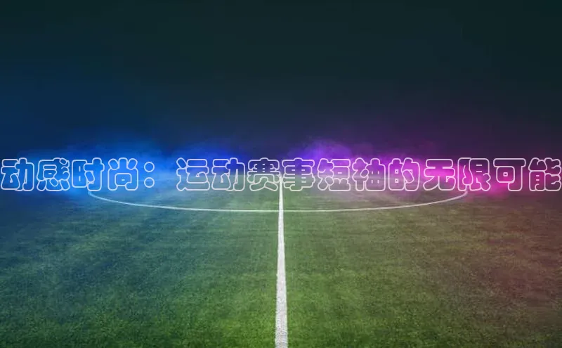 qy球友会体育官网